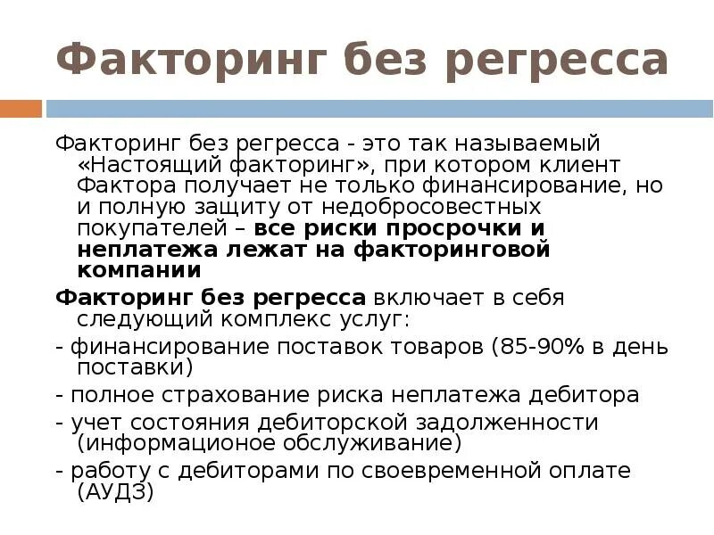 Коммерческий факторинг. Факторинг с регрессом и без регресса разница. Безрегрессный факторинг. Схема факторинга без регресса. Факторинг презентация.