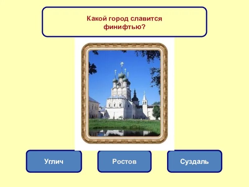 Загадки про города золотого кольца России. Города золотого кольца России 3 класс. Города золотого кольца окружающий мир. Суздаль город золотого кольца России.