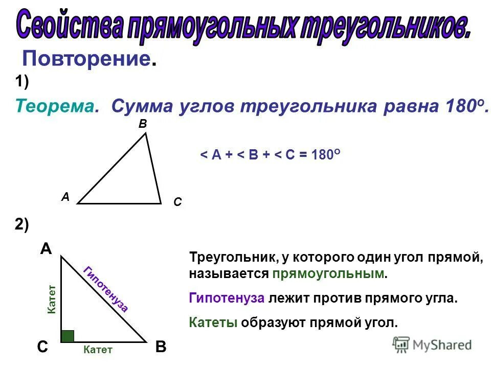 Правила прямоугольного треугольника 7 класс. Теоремы и свойства прямоугольного треугольника 7 класс. Свойства прямоугольного треугольника 7 класс геометрия. Свойства углов прямоугольного треугольника. Треугольник у которого все углы равны называется