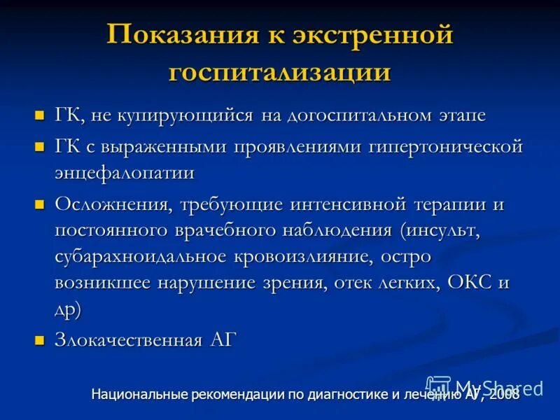 Дибазол при гипертоническом кризе. Показания к экстренной госпитализации. показания к госпитализации при гипертоническом кризе.