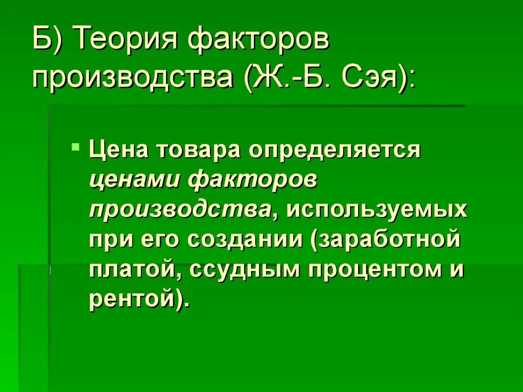 Теория 3 факторов. Теория факторов производства Сэй. Теории ж.б Сэя. Теория факторов производства ж.б Сэя. Теория факторов производства Сэя.