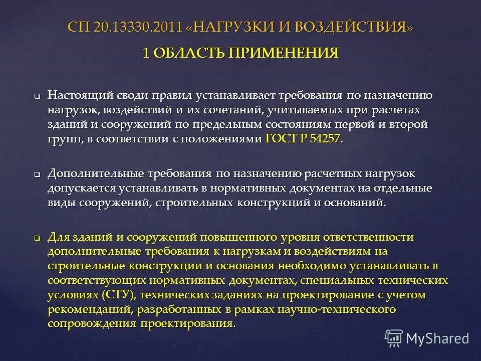 Нагрузки и воздействия изменения