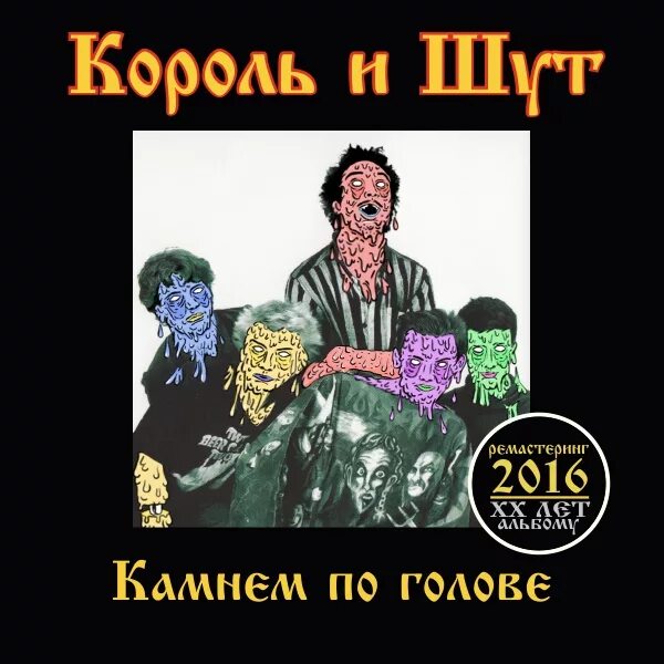 Киш камнем текст. Камнем по голове 1996 (альбом) Король и Шут. Альбом КИШ 1996. Король и Шут камнем по голове альбом обложка. Король и Шут камнем по голове 1996.