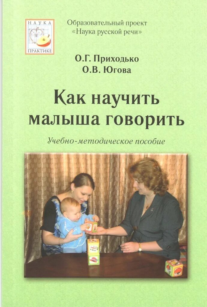 Мастюкова т б филичева. Как научить малыша говорить Приходько. Приходько Югова как научить малыша говорить. Ау научить ребенка говорить книги. Учим говорить ребенка книга.