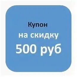 Купон на скидку. Купон на скидку 500 рублей. Промокод Uni-kadr. Вещи за 500 рублей.