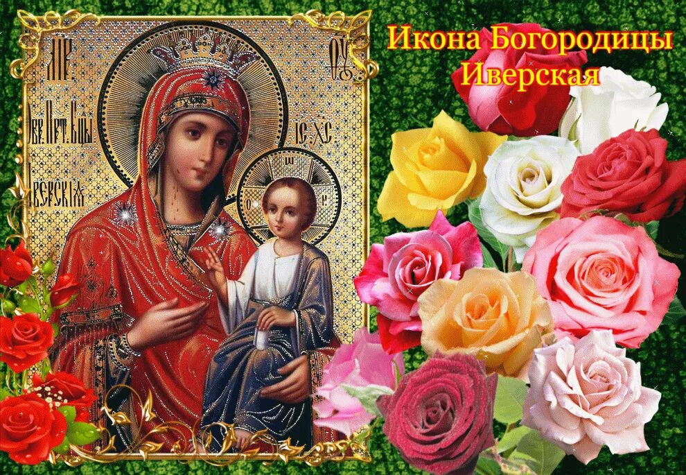 С праздником иверской иконы божией матери 25 февраля. Сегодня праздник иконы божьей матери иверской. Иверская икона божией матери праздник. С праздником иверской иконы божией матери 25 февраля. 25 февраля - праздник иверской иконы.