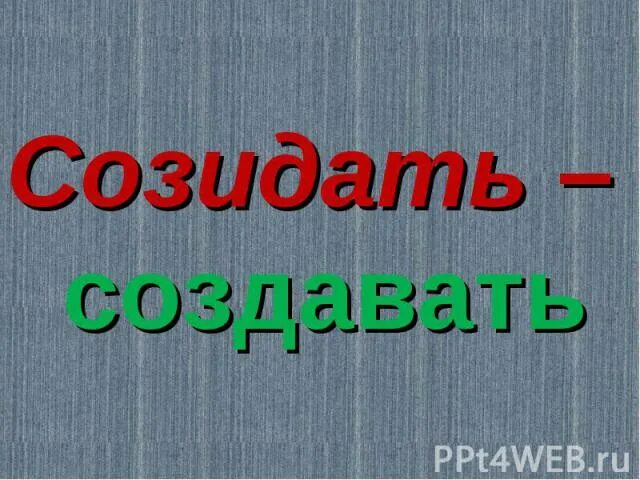 Какое созидать. Слова созидают. созидать это простыми словами. созидать значение слова. что означает созидать.