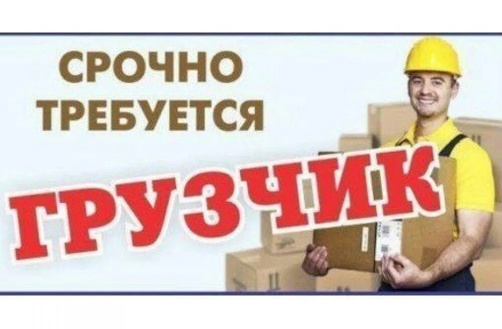 Требуется в каждый дом. Срочно требуется грузчик. картинка требуется грузчик. требуется грузчик в магазин. объявление в магазин требуется разнорабочий.