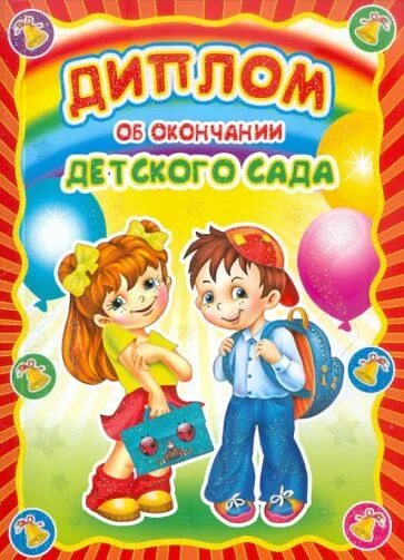 Книга на выпускной в детском саду. Грамота выпускнику детского сада. Грамота об окончании детского сада.