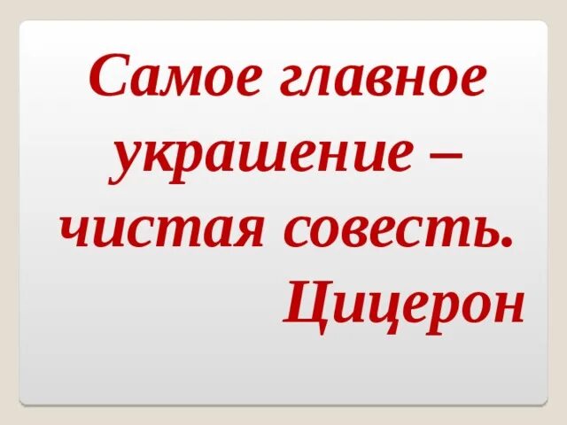 Чистая совесть это. Самое главное украшение чистая совесть Цицерон. Самое главное украшение чистая совесть. Самое лучшее украшение чистая совесть. Самое лучшее украшение чистая совесть Цицерон.