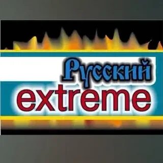 Русский экстрим екатеринбург