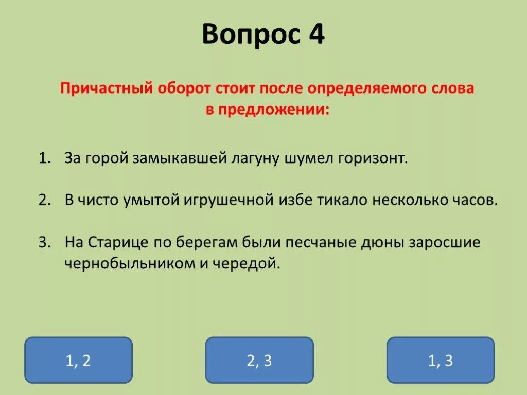 Вопрос к слову понимать. Причастным оборотом. Причастие и причастный оборот 7 класс. Причастный оборот вопросы. Как найти причастный оборот.