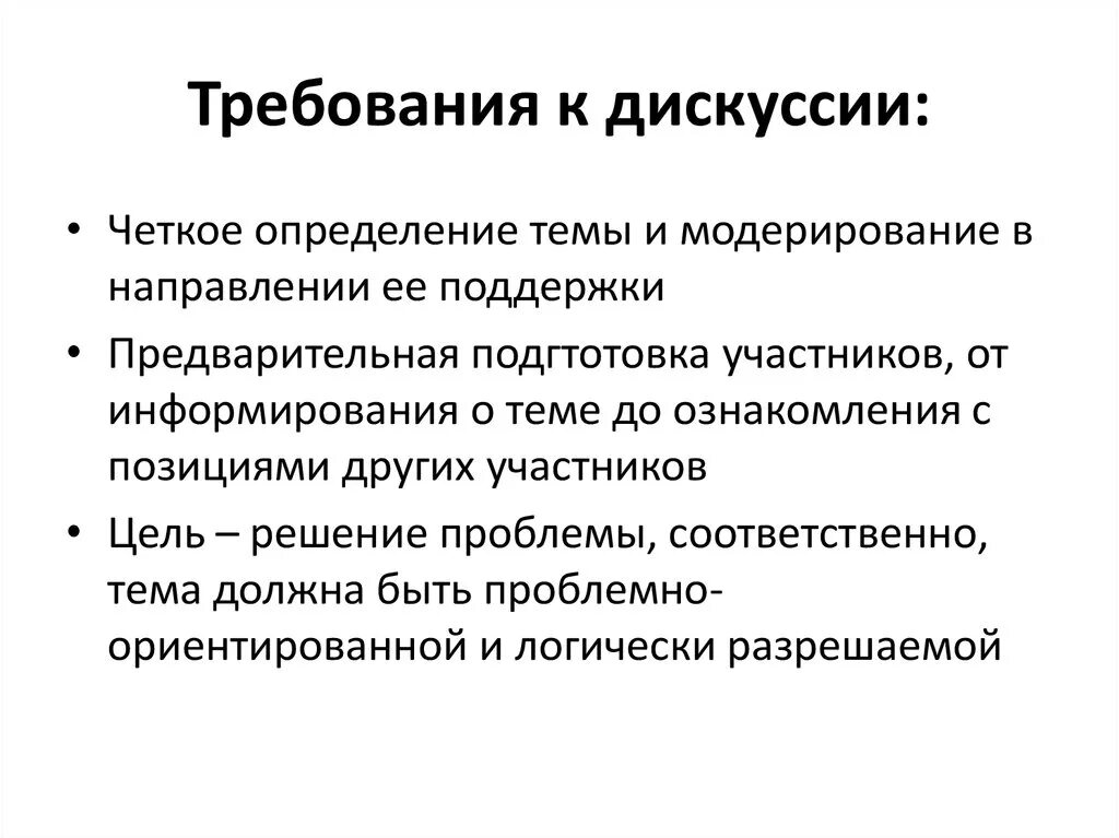 Требования предъявляемые к выборам. Требования к дискуссии. Требования к проведению дискуссии. Правила введениядискуссии. Методы ведения дискуссии.