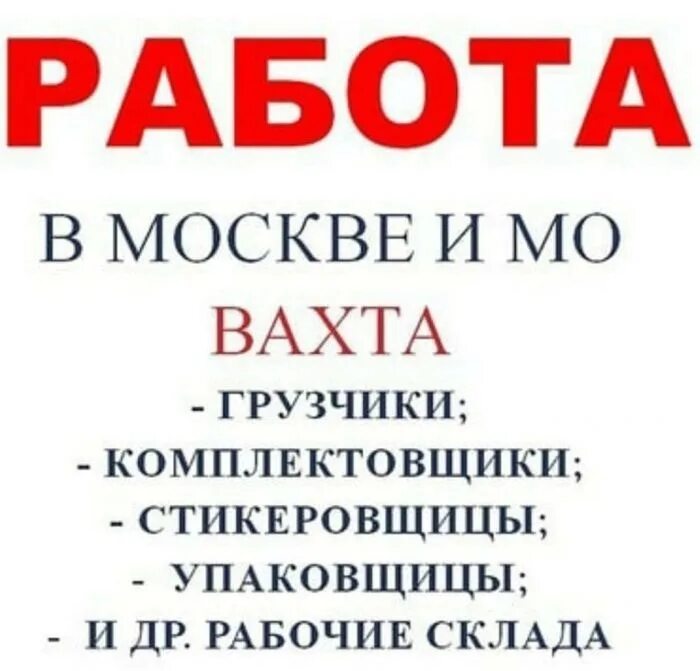 Работа вахтой в москве электрик. Вахта в Москве. Работа вахтой в Москве. Работа в Москве. Вахта Москва фото.