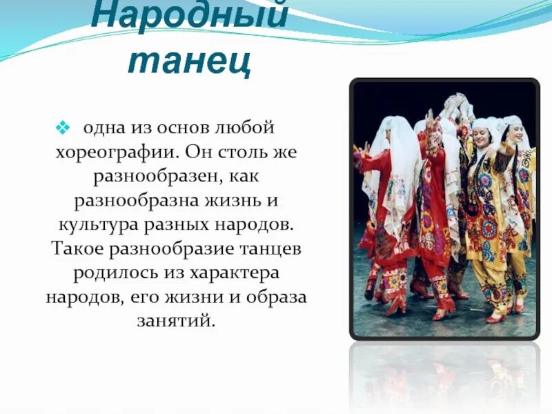 Слова для танца народного. Искусство танца презентация. Танцы разных народов. Народные танцы разных народов. Народные танцы презентация.