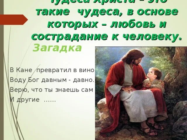 Чудо в жизни христианина 4 класс презентация. О доброте бога библия. Примеры: чудо в православии. Чудо в жизни христианина. Чудо в жизни христианина.