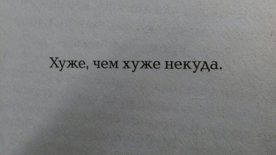 Урок будет повторяться. Настроение хуже некуда. Хуже некуда картинки. Плохие надписи. Хуже уже некуда.