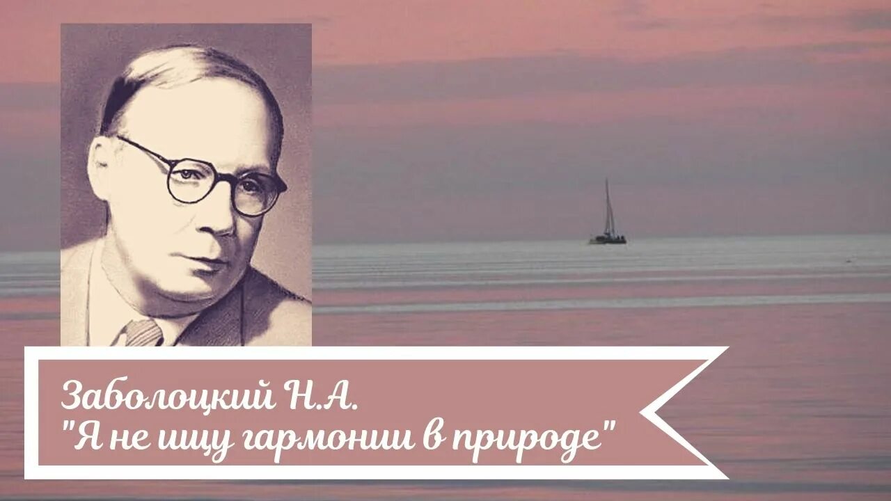 Я не ищу гармонии в природе слушать. Я не ищу гармонии в природе Заболоцкий. Заболоцкий. Заболоцкий Гармония с природой.