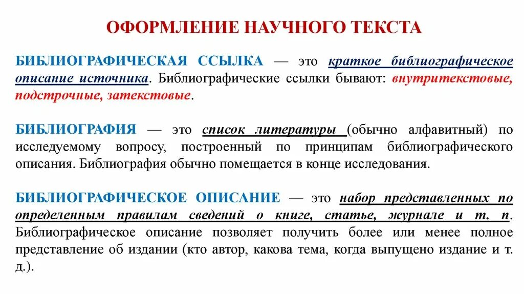 Оформление научного текста. Правила оформления научного текста. Особенности оформления научного текста. Требования к оформлению научных текстов. Категория научного текста