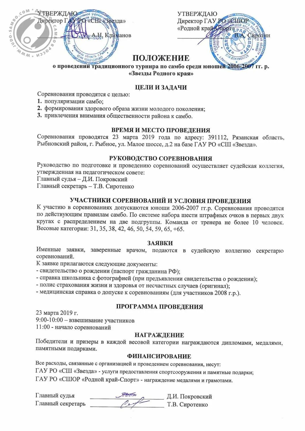Форма заявки на соревнования по самбо. Заявка на соревнования по волейболу. Медсправка для соревнований по самбо. Заявка на участие в соревнованиях по баскетболу образец. Заявка на соревнования по самбо образец.