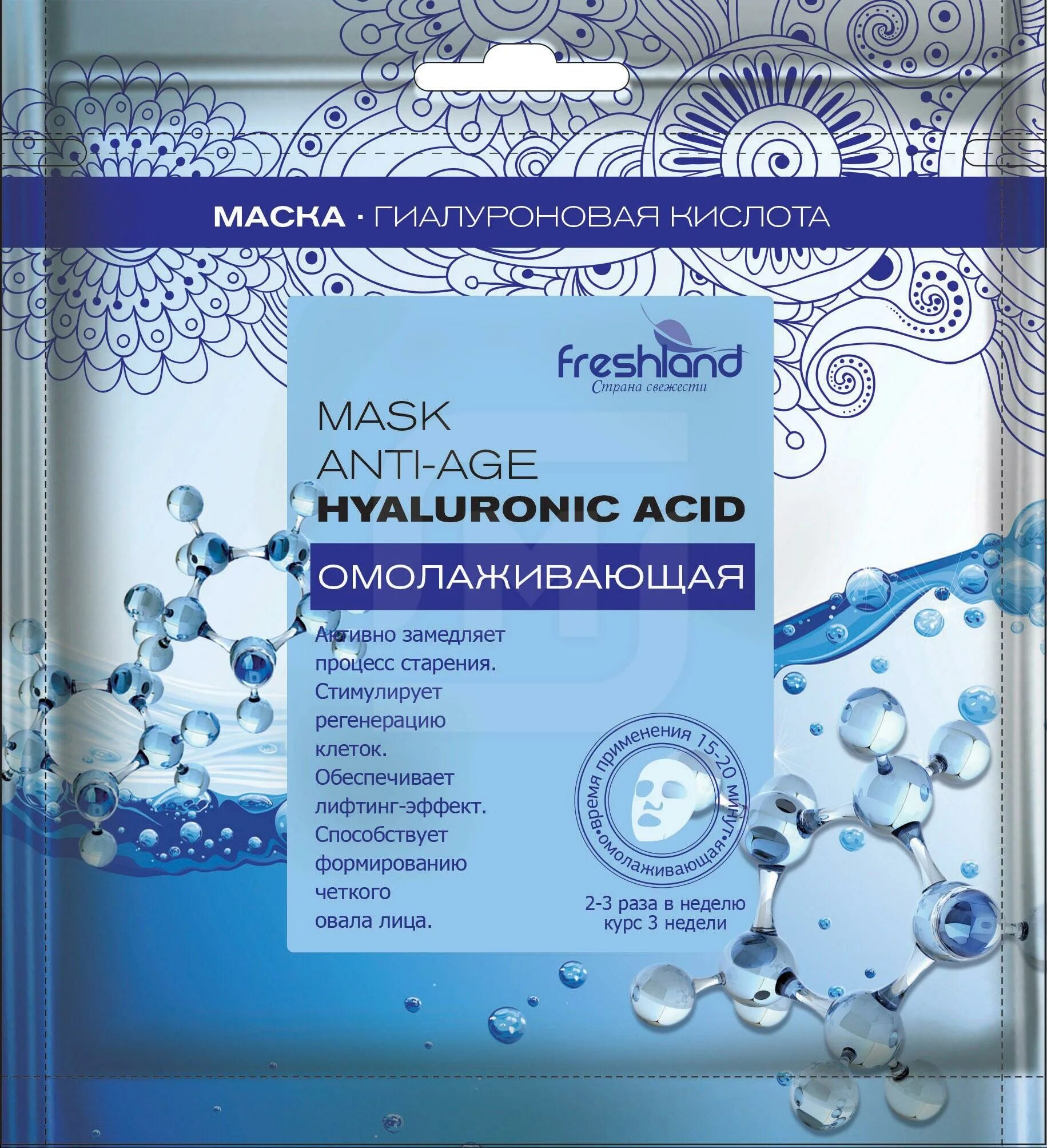 Freshland маска для лица омолаживающая с гиалуроновой кислотой. Тканевая маска Hyaluronic acid магнит Косметик. Тканевые маски для лица. Тканевая маска для лица с гиалуроновой кислотой.