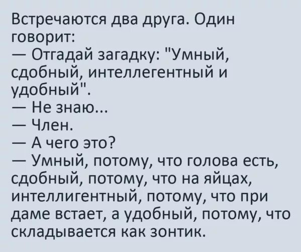 Загадка на двоих 2023. Встречаются два друга анекдот. Анекдот про двух друзей. Анекдоты про друзей смешные. Смешные анекдоты про двух друзей.