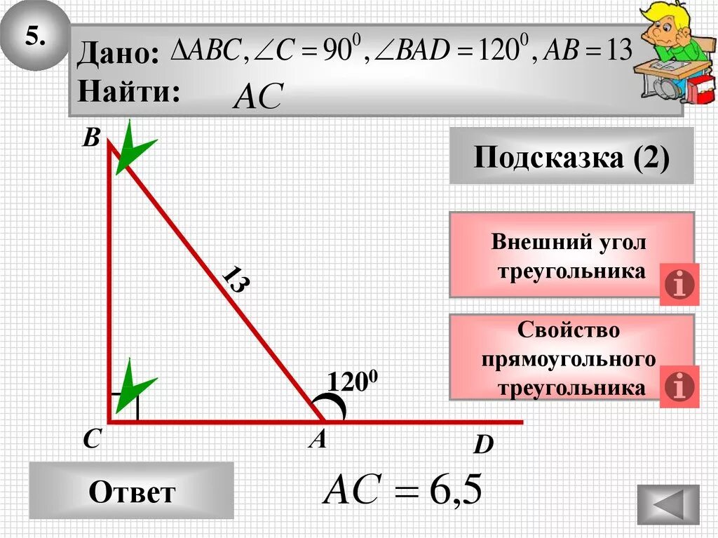 Урок свойства прямоугольного треугольника 7 класс. Внешний угол в прямоугольном треугольнике свойства. Как найти внешний угол прямоугольного треугольника. Свойство внешнего угла. Внешний угол прямоугольника.