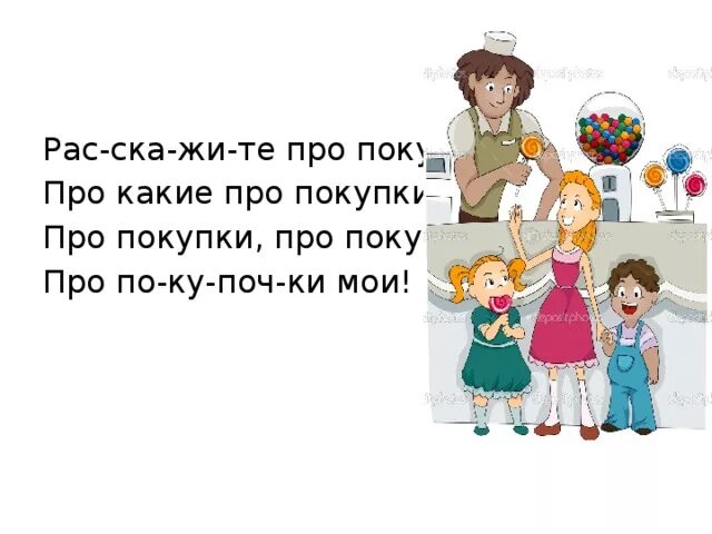 Расскажите про покупки скороговорка. Пропокупки пропокурочки. Скороговорка про покупки. Скороговорка бабуся купила бусы. Скороговорка про покупочки.