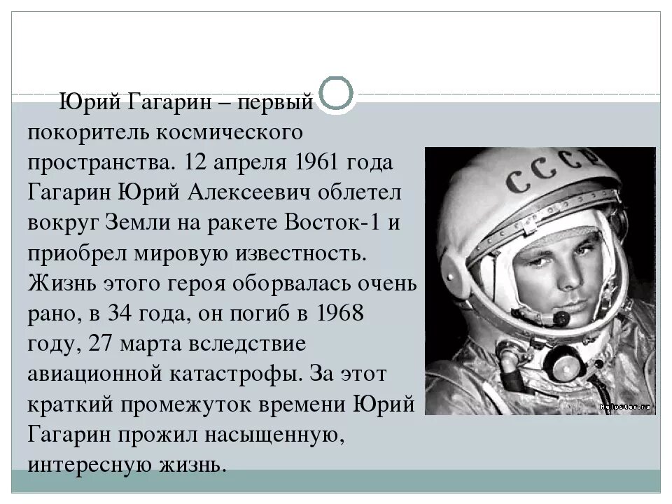 Биография юрия гагарина на английском. Герои космоса 5 класс по ОДНКНР Гагарин.