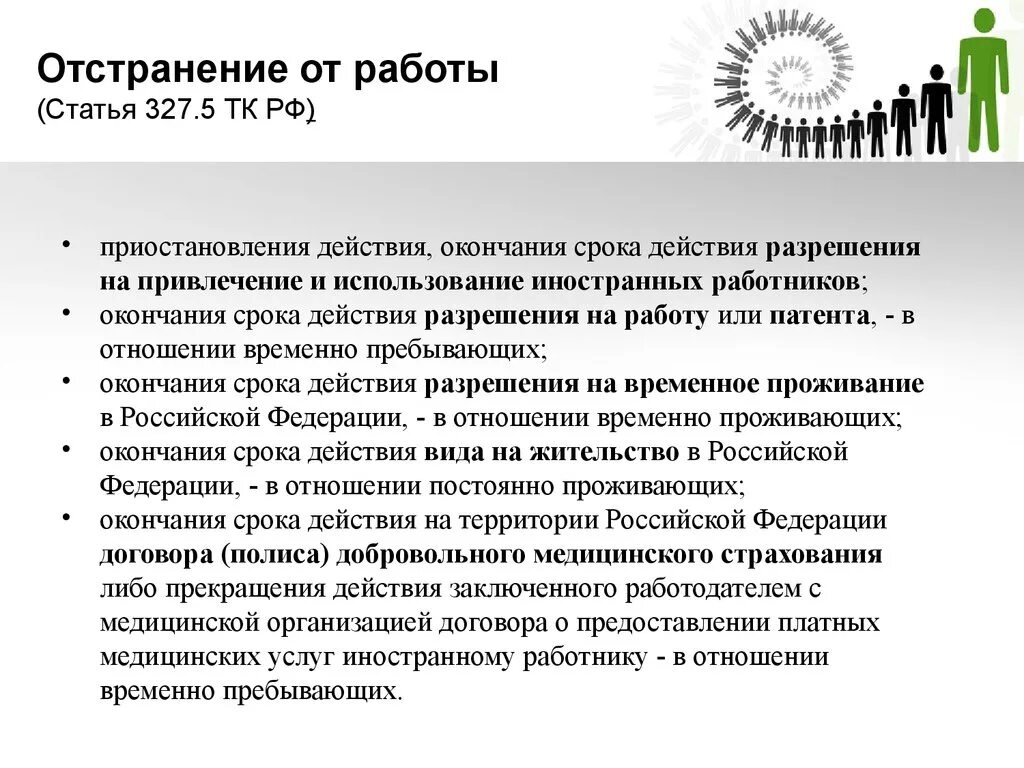 Отстранение от работы статья. Отстранение от работы. Порядок оформления отстранения от работы. Отстранение сотрудника от работы. Причины отстранения от работы.