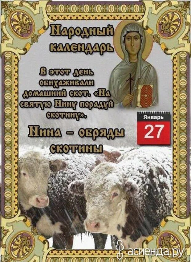 Народные приметы на 27 января. Народный календарь. 27 января народный календарь.
