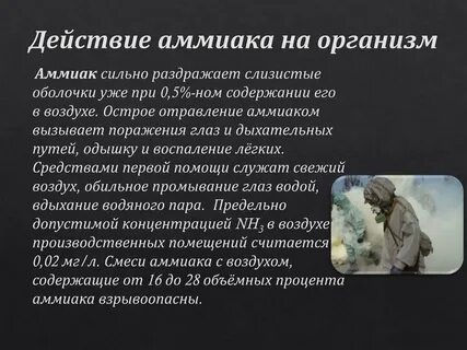 Влияние аммиака