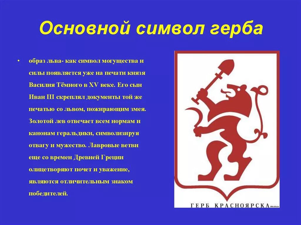 Назовите главный символ. Герб Красноярска. Красноярск символ города. Лев герб Красноярска. Геральдика Красноярска.