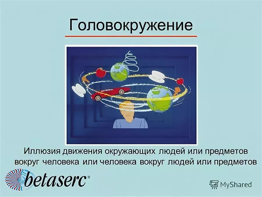 сильное головокружение причины. движение вокруг предмета. схема движения планет солнечной системы. движение вокруг предмета. примеры действия силы тяжести.