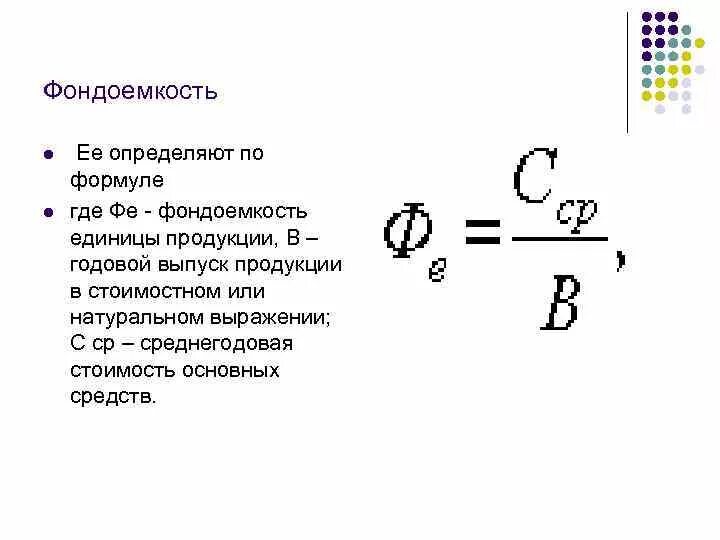 Коэффициент использования топлива. Как найти коэффициент фондоотдачи. Фондоемкость основных производственных фондов. Фондоемкость формула расчета. Расчет показателя фондоемкости.
