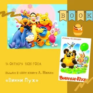День рождения винипуха 14 октября