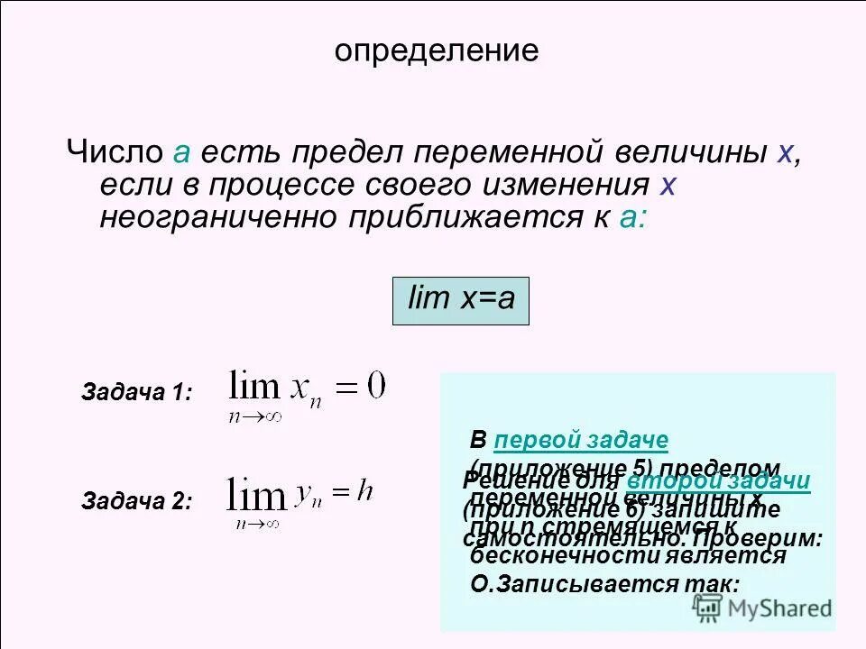 Лимит с 1 апреля 2024. Что такое предел функции простыми словами. Предел переменной величины и его свойства. Предел с переменной верхней границей. Предел числа.