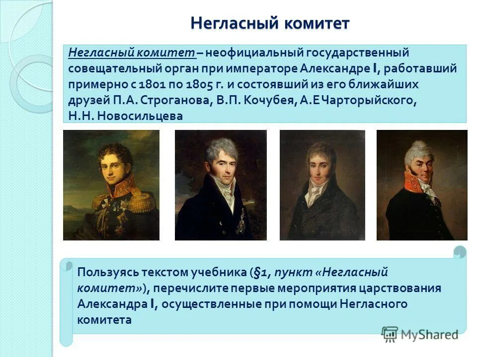 Негласный комитет 1801 - 1805.