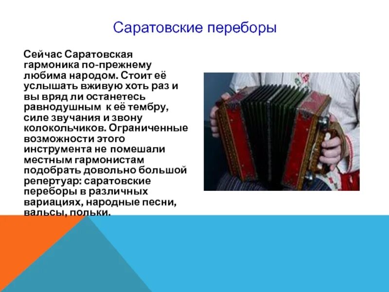 Саратовская гармоника народный символ земли Саратовской. Символы Саратова гармонь. Народный символ земли Саратовской: гармошка. Сообщение о Саратовской гармони. Краткое содержание главы гармонь