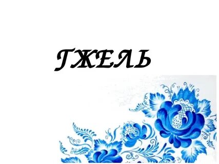 Гжель 3