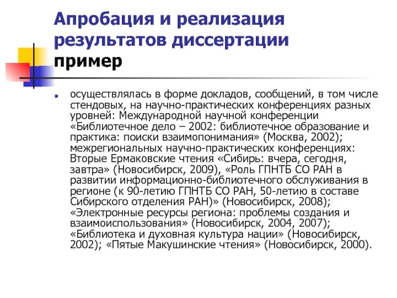 Апробация результатов исследования в диссертации пример. Апробация результатов примеры. Апробация результатов исследования в вкр пример. Апробация результатов вкр. Апробация в курсовой работе это.