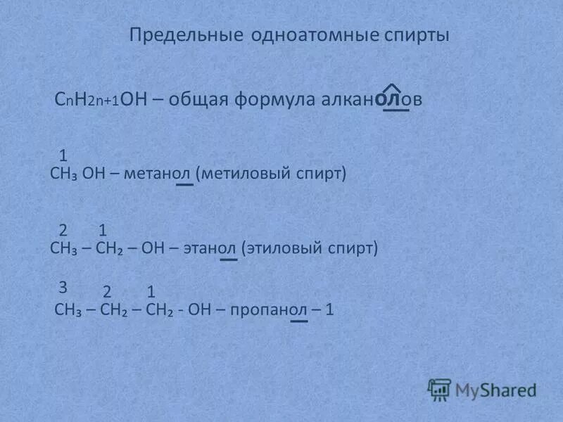 Пропанол 1 общая формула. Cnh2n+1oh общая формула.