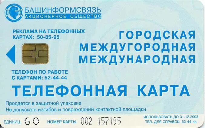 Организация междугородных. Междугородняя телефонная сеть. Междугородная международная. Башинформсвязь карты. Телефонная карта.