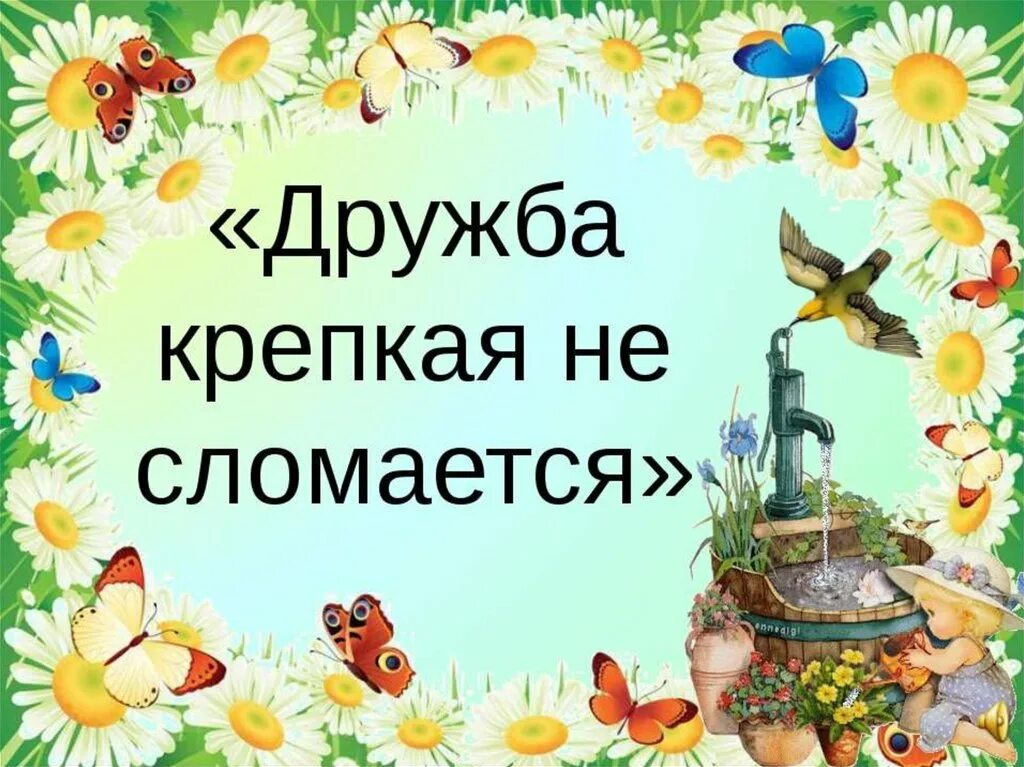 Надпись дружба картинки. Дружба крепкая. Дружба крепкая немломается. Дружба крепкая презентация. Картинка Дружба крепкая.