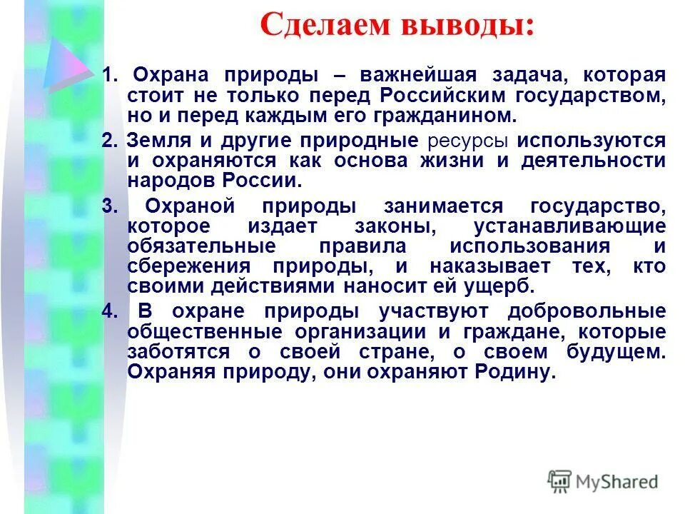 Охранять в будущем времени. Охрана природы вывод. Вывод по теме защита природы. Вывод по охране природы. Причины охраны природы.