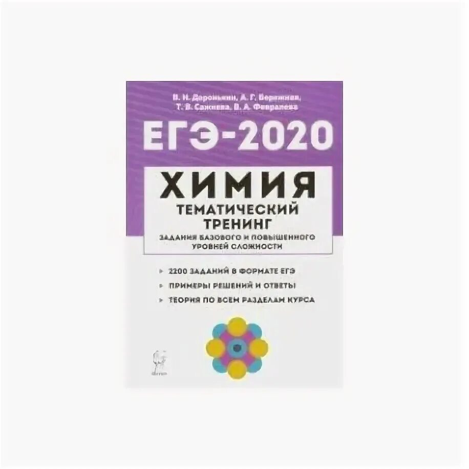 Доронькин тематический тренинг ответы. Доронькин химия ЕГЭ 2020. Доронькин химия ЕГЭ 2020 тематический тренинг. Химия тематический тренинг Доронькин 2020. Химия ЕГЭ 2020 тематический тренинг.