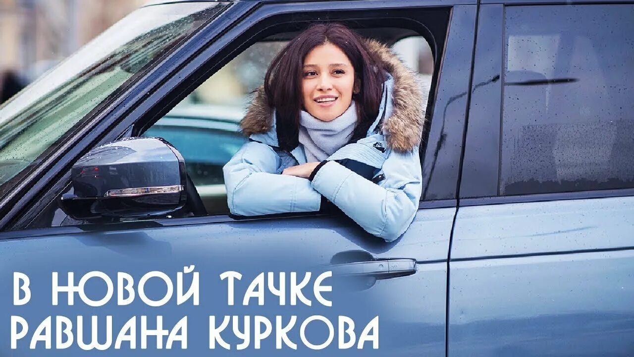 Равшан в машине читает стих. Равшана куркова стихотворение. Равшан базаров. Равшана куркова стихотворение. Равшана стих.