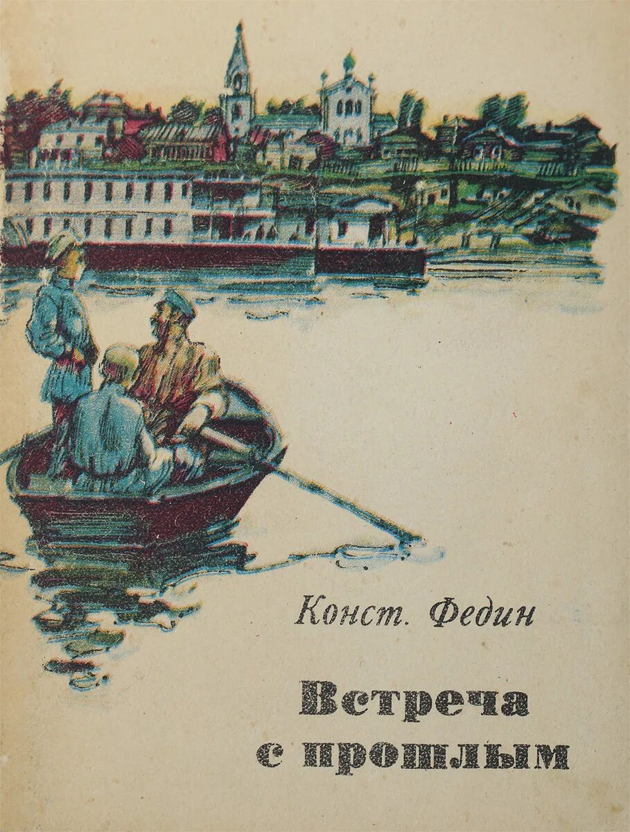 Первые радости год. Города и годы Федин иллюстрации. Встреча с книгой. Встречи с прошлым книга.