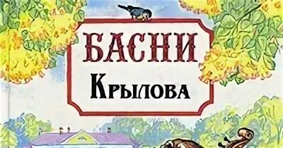 Басня читательский дневник 3 класс