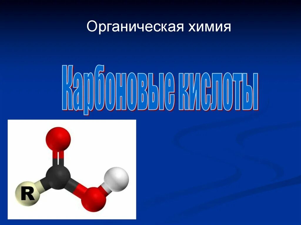 Карбоновые кислоты 10 класс базовый уровень